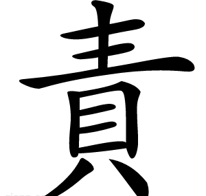 責
